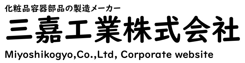 三嘉工業株式会社